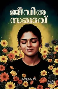 Jeevitha Sakhavu | ജീവിത സഖാവ് | Mankind Publication
