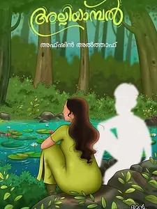 Alliyambal | അല്ലിയാമ്പൽ | Mankind Publication | Pre Book