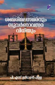 Sabarimala Samaravum Suvarnavasaravidhiyum | ശബരിമല സമരവും സുവര്‍ണാവസരവിധിയും | Poorna Publication