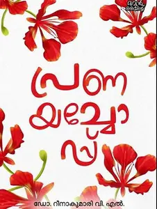 Pranayachopp | പ്രണയച്ചോപ്പ്‌ | Mankind Publication