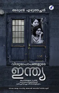 Visuddhapaapangalude India | വിശുദ്ധപാപങ്ങളുടെ ഇന്ത്യ | Mathrubhumi Books