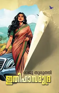 Ithihasamudra | ഇതിഹാസമുദ്ര | Mathrubhumi Books