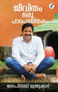 Jeevitham Oru Padapusthakam | ജീവിതം ഒരു പാഠപുസ്തകം | Mathrubhumi Books