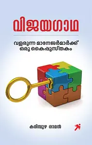 Vijayagaadha | വിജയഗാഥ | Mathrubhumi Books