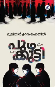 Puzhakkutti | പുഴക്കുട്ടി | Mathrubhumi Books
