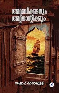 Arabikkadalum Atlantikum | അറബിക്കടലും അറ്റ്ലാന്റിക്കും | Mathrubhumi Books
