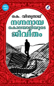 Nagnanaya Kolayaliyude Jeevitham | നഗ്നനായ കൊലയാളിയുടെ ജീവിതം | Mathrubhumi Books