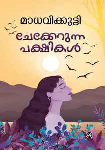 Chekkerunna Pakshikal | ചേക്കേറുന്ന പക്ഷികൾ | Mathrubhumi Books