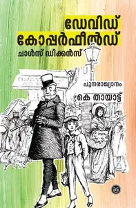 David Copperfield | ഡേവിഡ് കോപ്പർഫീൽഡ് | Dc Books