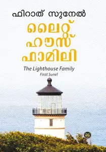 Lighthouse Family | ലൈറ്റ്ഹൌസ് ഫാമിലി | Dc Books