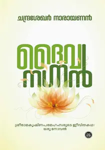 Daivanagnan | ദൈവനഗ്നൻ | Dc Books