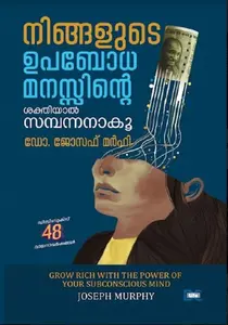 Ningalude Upabodhamanassinte Sakthiyal Sambannanaku | നിങ്ങളുടെ ഉപബോധമനസ്സിന്റെ ശക്തിയാൽ സമ്പന്നനാകൂ | Dc Books