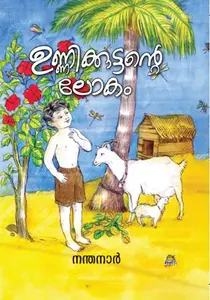Unnikkuttante Lokam | ഉണ്ണിക്കുട്ടന്‍റെ ലോകം | Dc Books