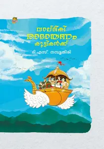Valmeeki Ramayanam Kuttikalkku | വാല്മീകി രാമായണം കുട്ടികള്‍ക്ക് | Dc Books