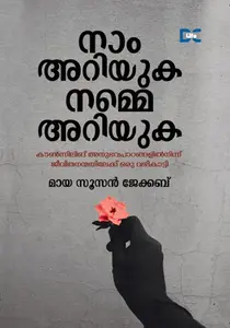 Naam Ariyuka Namme Ariyuka | നാം അറിയുക നമ്മെ അറിയുക | Dc Books