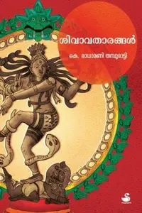 Shivavatharangal | ശിവാവതാരങ്ങള്‍ | Dc Books