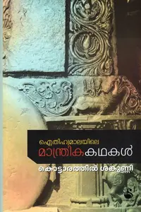 Aithihyamalayile Manthrikakathakal | ഐതിഹ്യമാലയിലെ മന്ത്രികകഥകള്‍ | Dc Books