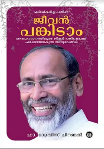 Jeevan Pankidam | ജീവന്‍ പങ്കിടാം | Dc Books