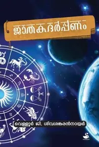 Jathakadarpanam | ജാതകദര്‍പ്പണം | Dc Books