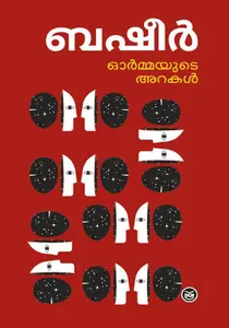 Ormayude Arakal | ഓര്‍മ്മയുടെ അറകള്‍ | Dc Books