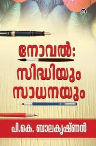 Novel Siddhiyum Sadhanayum | നോവല്‍ സിദ്ധിയും സാധനയും | Dc Books