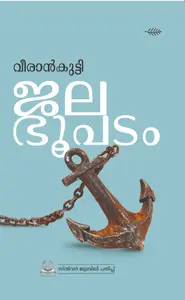 Jalabhoopadam | ജലഭൂപടം | Olive Publication