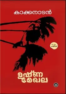 Ushnamekhala : Kakkanadan G V | ഉഷ്ണമേഖല | DC Books