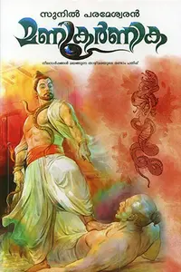 Manikarnika : Sunil Parameswaran | മണികര്‍ണിക : സുനില്‍ പരമേശ്വരന്‍ | Hemambika Publication