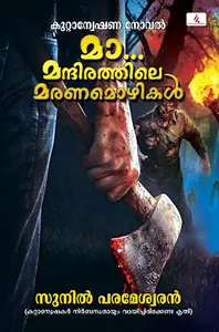 Ma Mandirathile Maranamozhikal : Sunil Parameswran | മാ മന്ദിരത്തിലെ മരണമൊഴികള്‍ | Hemambika Publication 