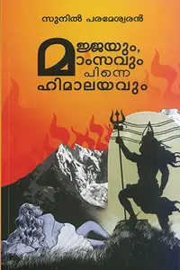 Majjayum Mamsavum Pinne Himalayavum : Sunil Parameswaran | മജ്ജയും മാംസവും പിന്നെ ഹിമാലയവും : സുനില്‍ പരമേശ്വരന്‍ | Hemambika Publication
