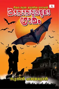 Kadavavalukalude Gramam : Sunil Parameswaran | കടവാവലുകളുടെ ഗ്രാമം : സുനില്‍ പരമേശ്വരന്‍ | Hemambika Publication