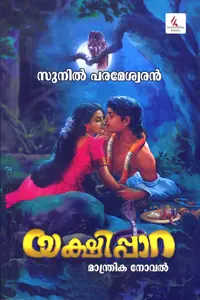 Yakshippara : Sunil Parameswaran | യക്ഷിപ്പാറ : സുനില്‍ പരമേശ്വരന്‍ | Hemambika Publication