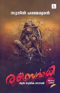 Rathisamathi : Sunil Parameswaran | രതിസമാധി : സുനില്‍ പരമേശ്വരന്‍ | Hemambika Publication