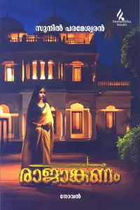 Rajanganam : Sunil Parameswaran | രാജാങ്കണം : സുനില്‍ പരമേശ്വരന്‍ | Hemambika Publication