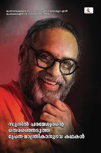 Sunil Parameswarante Theranjedutha Pretha Manthrikanubhavakathakal : Sunil Parameswaran | സുനില്‍ പരമേശ്വരന്‍റെ തെരഞ്ഞെടുത്ത പ്രേത മന്ത്രികാനുഭവകഥകള്‍ : സുനില്‍ പരമേശ്വരന്‍ | Hemambika Publication 