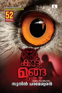 Kattumoonga : Sunil Parameswaran | കാട്ടമൂങ്ങ : സുനില്‍ പരമേശ്വരന്‍ | Hemambika Publication