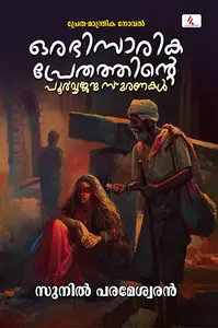 Orabhisarika Prethathinte Poorvajanmasmaranakal : Sunil Parameswaran | ഒരഭിസാരിക പ്രേതത്തിന്‍റെ പൂര്‍വജന്മസ്മരണകള്‍ | Hemambika Publication