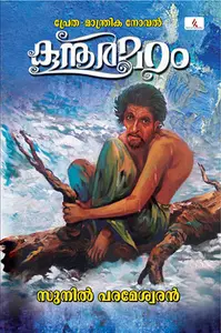 Koonoormadam : Sunil Parameswaran | കൂനൂര്‍മഠം : സുനില്‍ പരമേശ്വരന്‍ | Hemambika Publication