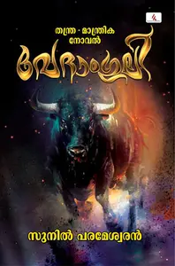 Vedamguli : Sunil Parameswaran | വേദാംഗുലി : സുനില്‍ പരമേശ്വരന്‍  | Hemambika Publication