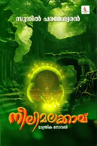 Neelimalakkavu : Sunil Parameswaran | നീലിമാലക്കാവ് : സുനില്‍ പരമേശ്വരന്‍ | Hemambika Publication