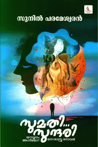 Sumathi Sundari : Sunil Parameswaran | സുമതി... സുന്ദരി : സുനില്‍ പരമേശ്വരന്‍ | Hemambika Publication