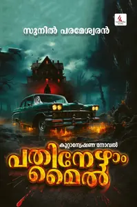Pathinezham Mile : Sunil Parameswaran | പതിനേഴാം മൈല്‍ : സുനില്‍ പരമേശ്വരന്‍ | Hemambika Publication