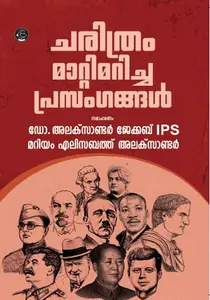Charithram Mattimaricha Parasangangal | ചരിത്രം മാറ്റിമറിച്ച പ്രാസംഗങ്ങൾ | Dc Books
