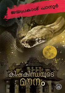 Kishkinthayude Mounam | കിഷ്കിന്ധയുടെ മൗനം | Dc Books