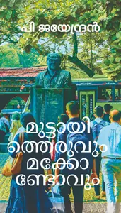 Muttayitheruvum Makkondavum | മുട്ടായി  തെരുവും മക്കൊണ്ടോവും | Olive Publication