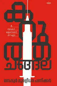 Karutha Changala | കറുത്ത ചങ്ങല | Olive Publication