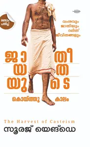 Jatheeyathayude Koythukaalam | ജാതീയതയുടെ കൊയ്ത്തുകാലം | Olive Publication