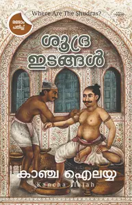 Shudra Idangal | ശൂദ്ര ഇടങ്ങള്‍ | Olive Publication