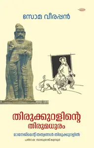 Thirukkuralinte Thirumadhuram | തിരുക്കുറളിന്‍റെ തിരുമധുരം | Olive Publication