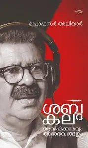 Shabdakala - Aavishkaranavum Anubhavangalum | ശബ്ദ കല ആവിഷ്കാരവും അനുഭവങ്ങളും | Olive Publication